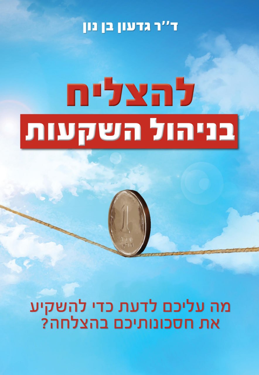 המשקיע הנבון