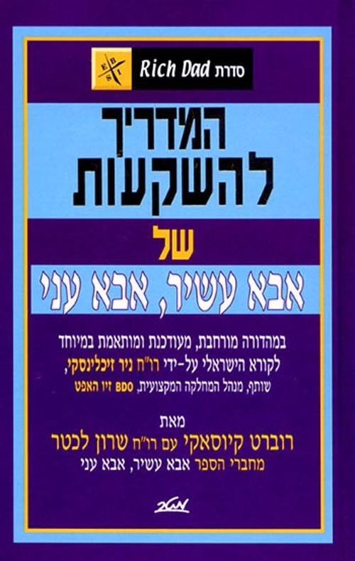 אבא עשיר אבא עני